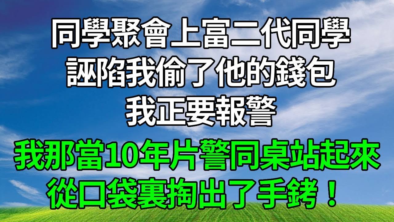 同學聚會上，富二代同學誣陷我偷了他的錢包，我正要報警，我那當了10年片警的同桌站起來，從口袋裏掏出了手銬！#人生感悟 #故事分享 #情感故事 #為人處世 #正能量 #反转