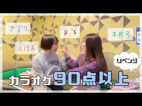 【リベンジ】アカペラカラオケ90点以上出るまで帰れまてん🎤感動の結末🥺