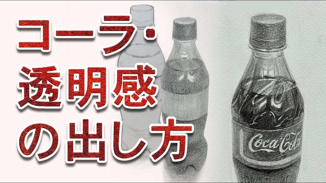 基礎デッサン/美大受験・ペットボトルコーラのデッサンプロセス