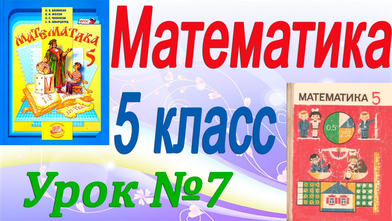 ⁣Математика 5 класс. Урок 7. Отрезок. Длина отрезка (продолжение)