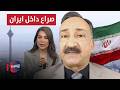 ما حقيقة الصراع داخل ايران احمد الشريفي يوضح 