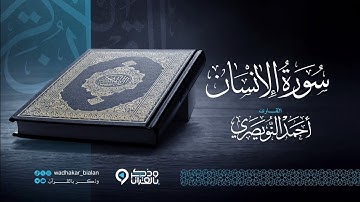 سورة الإنسان كاملة في غاية الخشوع والجمال بصوت القارئ أحمد النويصري | 20-11-1446