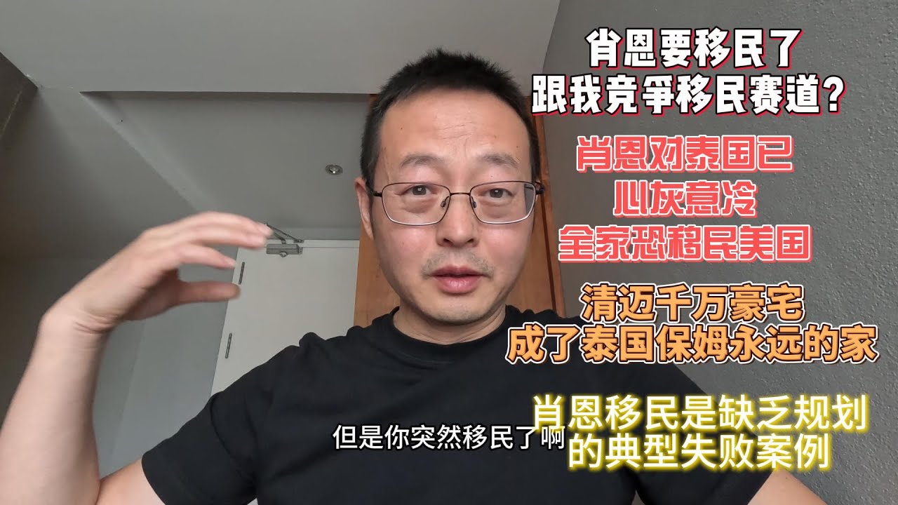 肖恩要移民了 跟我竞争移民赛道？|肖恩对泰国已心灰意冷 全家恐移民美国|清迈的千万豪宅 成了泰国保姆永远的家|肖恩移民是缺乏规划的典型失败案例