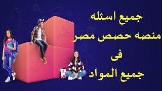 جميع اسئله منصه حصص مصر فى جميع المواد - تالته ثانوى - هام جدااااا