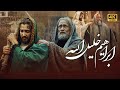 4K Ibrahim Khalil Allah Movie | فيلم ابراهيم خليل الله (جودة عالية)
