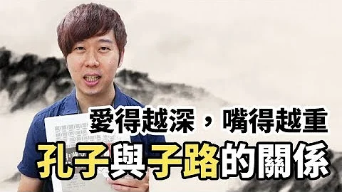 【歷史茶館】孔子與子路的師生關係 - 天天要聞