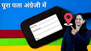 How To Tell or Write Full Address in English - Hindi Explanation