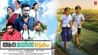 Aana Mayil Ottakam Malayalam Full Movie Balu Varghese Mithun Murali Netra