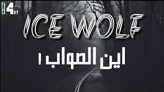 Ice Wolf - أين الصواب؟