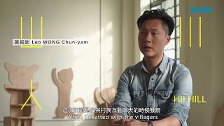 邂逅！山 川 人：黃振欽 / Hi! Hill: Leo Wong Chun-yum