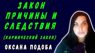 ЗАКОНЫ ВСЕЛЕННОЙ | ЗАКОН ПРИЧИНЫ И СЛЕДСТВИЯ | КАРМИЧЕСКИЙ ЗАКОН | ОКСАНА ПОДОБА | ЛЕКЦИЯ