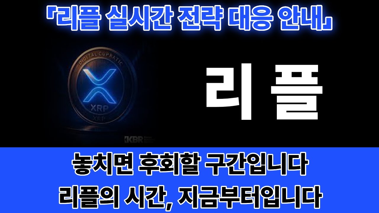 [리플코인 전망] 세력들, 리플에서 움직이기 시작했습니다 -세력의 손