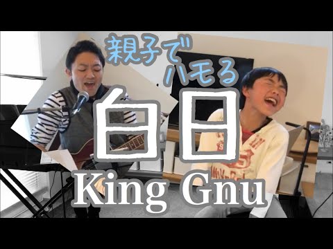 親子でハモる「白日」KingGnu（cover）/ギター弾き語り×カホンアンサンブル
