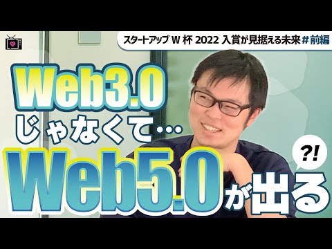 Web3.0の先にある未来が想像を遥かに超えていた【水岡駿】