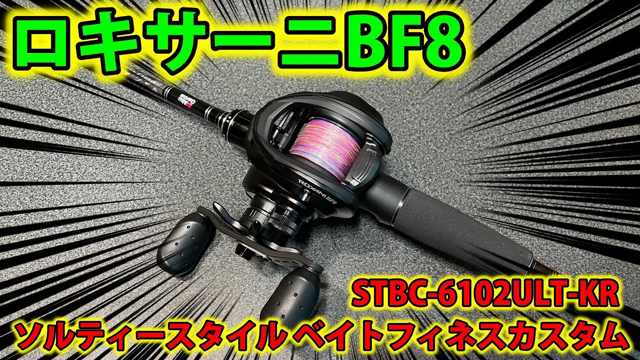 アブガルシア  ロキサーニＢＦ８