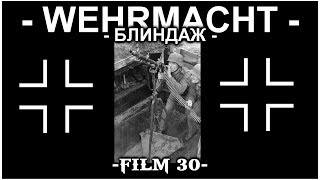 FILM 30. КОП ПО ВОЙНЕ. НЕМЕЦКИЙ БЛИНДАЖ.