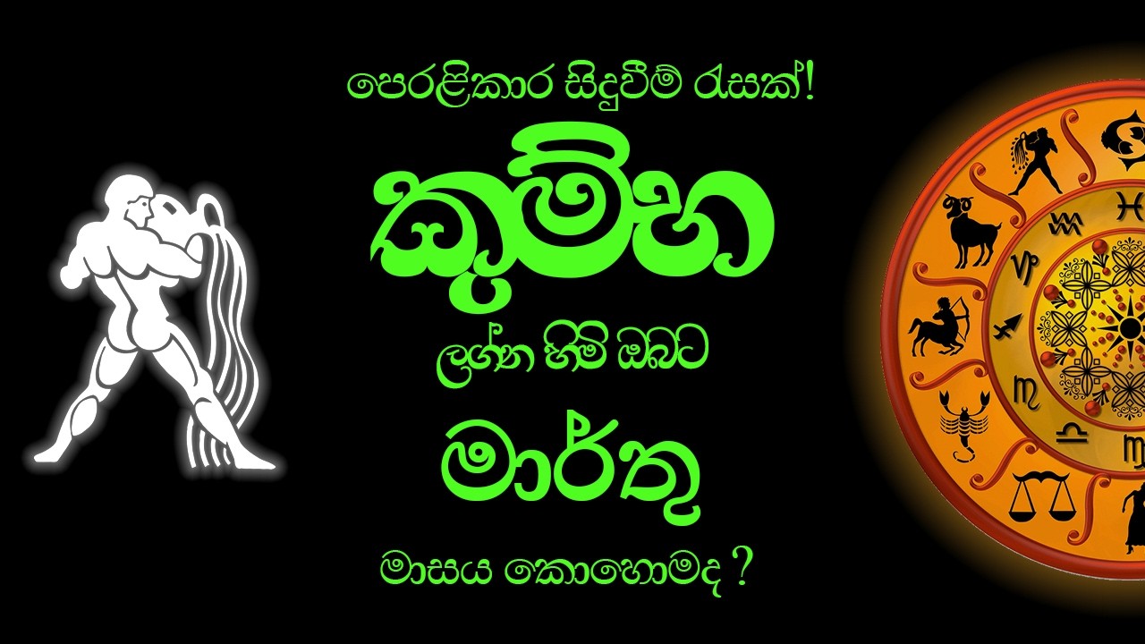 කුම්භ Kumbha (Aquarius) ලග්න පලාපල - මාර්තු මාසය 2026
