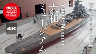 広島　大和ミュージアム 4K Yamato Museum