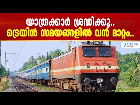 Train Revised Timing | യാത്രക്കാർ ശ്രദ്ധിക്കൂ.. ട്രെയിൻ സമയങ്ങളിൽ വൻ മാറ്റം..