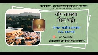 बी.के.  सूरज भाई जी I अचल अडोल अवस्था I ज्ञान योग तपस्या  भट्टी  ज्ञानसरोवर I आबू  राज I 22/08/2026