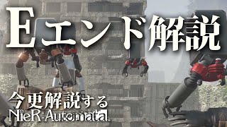 全エンディング解説講座『Eエンド+Yエンド』編｜今更解説するニーアオートマタ/NieRAutomata