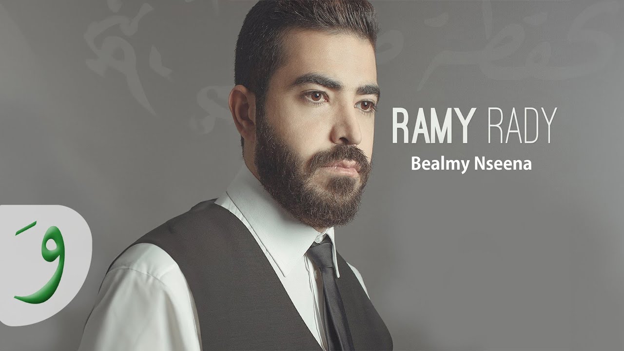 Ramy Rady - B3elmy Nseena [Official Music Video] (2016) / رامي راضي ...