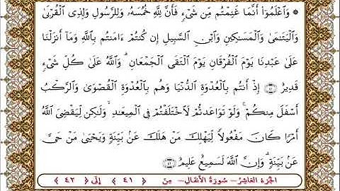 سورة  الأنفال من الأية  41 - 42بصوت الشيخ على جابر