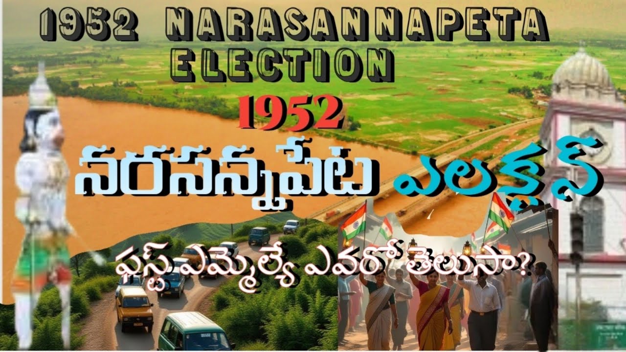 1952 నరసన్నపేట ఎలక్షన్స్||narasannapeta first mla||AP assembly candidate's||election results||facts 