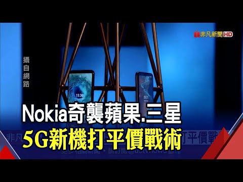 Nokia奇襲!發表6款5G新機主攻平價市場 去年智慧手機市占僅0.6% 出貨量低於LG及榮耀｜非凡財經新聞｜20210409