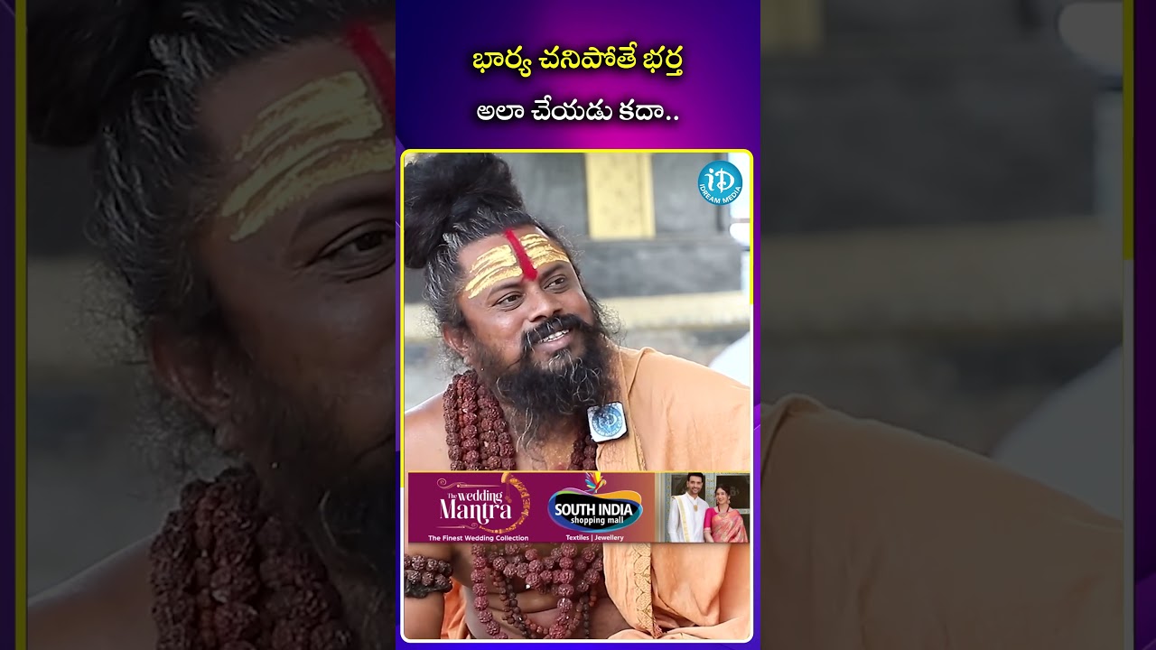 భార్య చనిపోతే భర్త అలా చేయడు కదా | iDream Mirchi