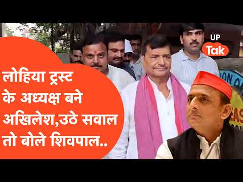 SP Lohia trust के अध्यक्ष बने Akhilesh Yadav उठे सवाल तो Shivpal Yadav ने दिया तगड़ा जवाब। Etawah
