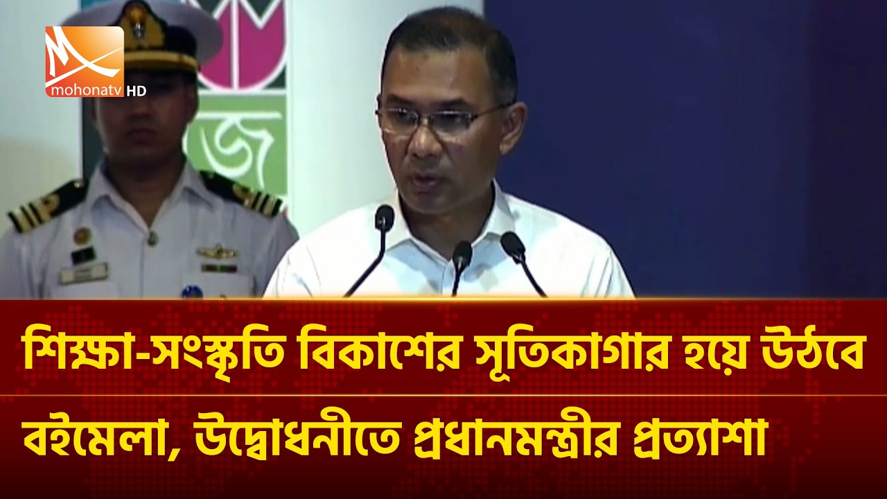 শিক্ষা-সংস্কৃতি বিকাশের সূতিকাগার হয়ে উঠবে বইমেলা, উদ্বোধনীতে প্রধানমন্ত্রীর প্রত্যাশা | Mohona TV