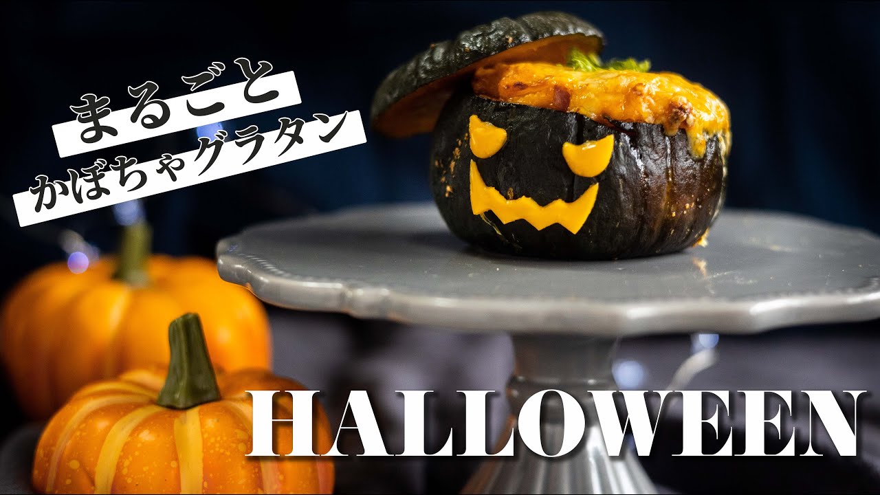 まるごと1個 かぼちゃグラタンのレシピ ハロウィンレシピ Youtube