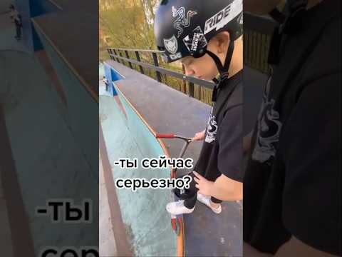 Зачем он туда залез? #shorts #рекомендации #самокат #трюкинасамокате #скейтпарк #трюки