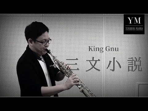 King Gnu / 三文小説　ソプラノサックスで吹いてみた🎷