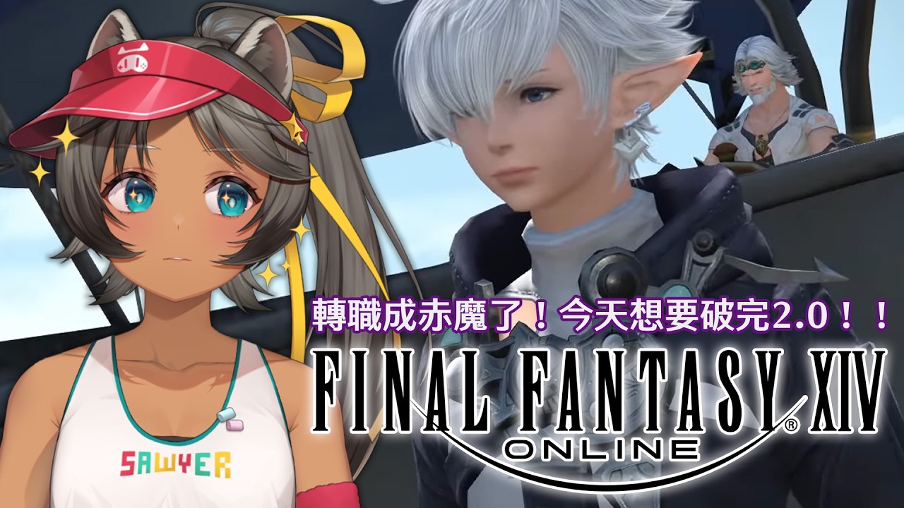 【FF14繁中】我要破完2.0！！！這次沒有其他任務會阻撓我了吧【FFXIV】