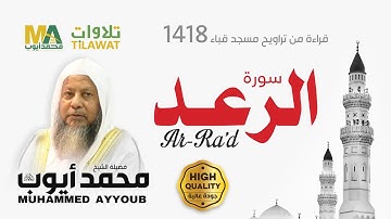 سورة الرعد من تراويح مسجد قباء 1418 - الشيخ محمد أيوب