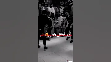 الما يتعدل يتبدل 