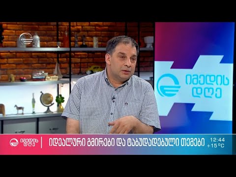 იდეალური გმირები და ტაბუდადებული თემები - #დღისდისკუსია ლევან თაქთაქიშვილთან ერთად