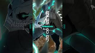 アニメ『＃怪獣８号』キービジュアル第2弾 解禁動画 #shorts