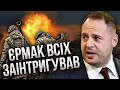 💥Скоро кінець війни? ТЕРМІНОВА ЗАЯВА Офісу президента: йде переломний момент! Єрмак озвучив дату