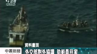 20120719-公視中晝新聞-高雄漁船遭劫持 付贖百萬美金獲釋.mpg