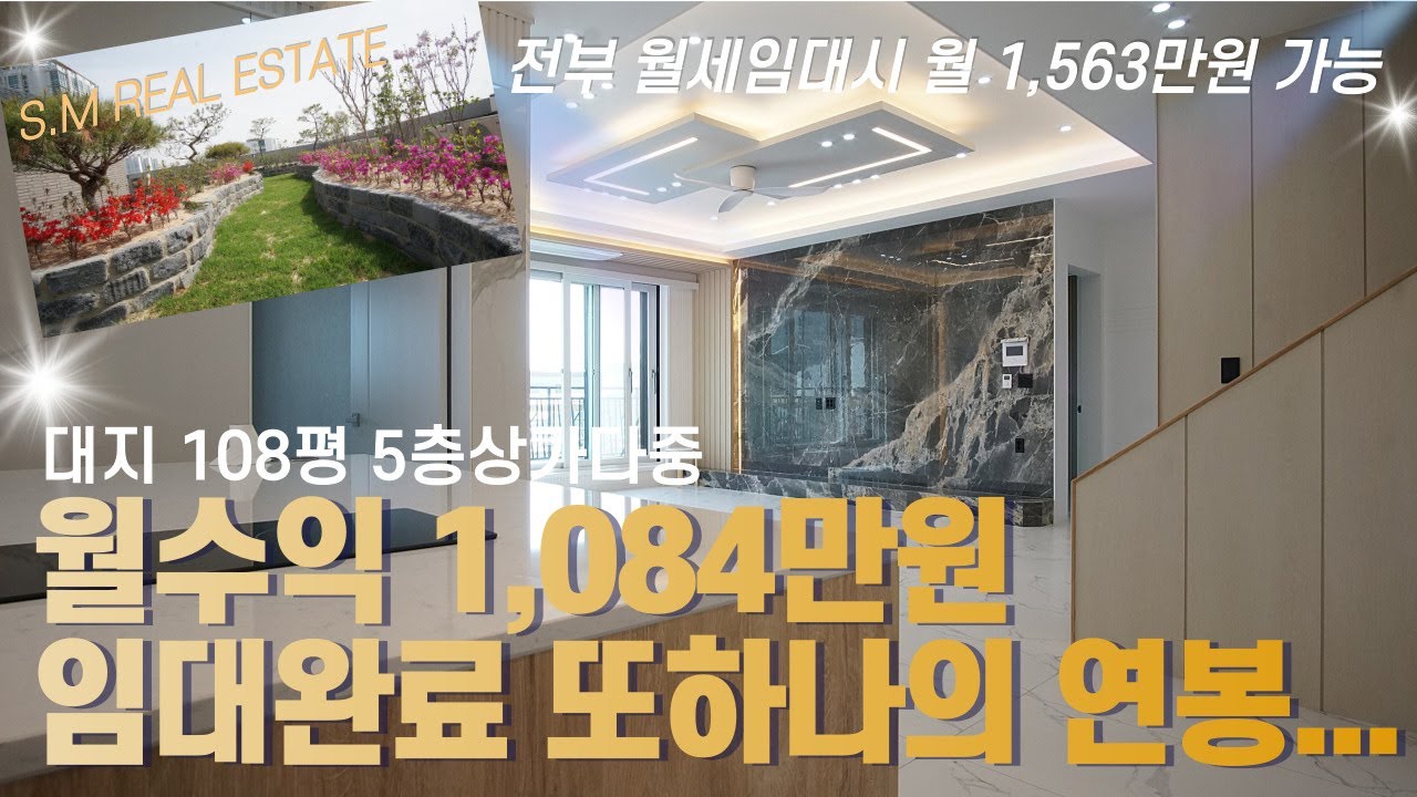 [5층 복층구조 특별한 옥상정원] 청주상가주택 월수익 1,084만원 임대완료 5층규모 수익형주택 전부 월세임대시 월수익 1,563만원 이상가능 청주사창동상가다중주택