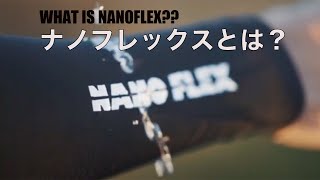 【テクノロジー】ナノフレックスとは？