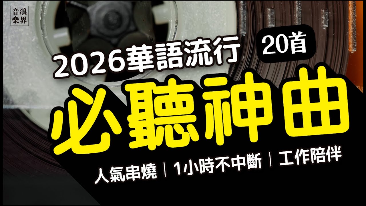 💿《 2026 華語精選20首》 1小時不中斷︱HIT 精選︱人氣串燒TOP︱必聽神曲｜音樂日常｜2026 新年開工，你的歌單更新了嗎？🚀