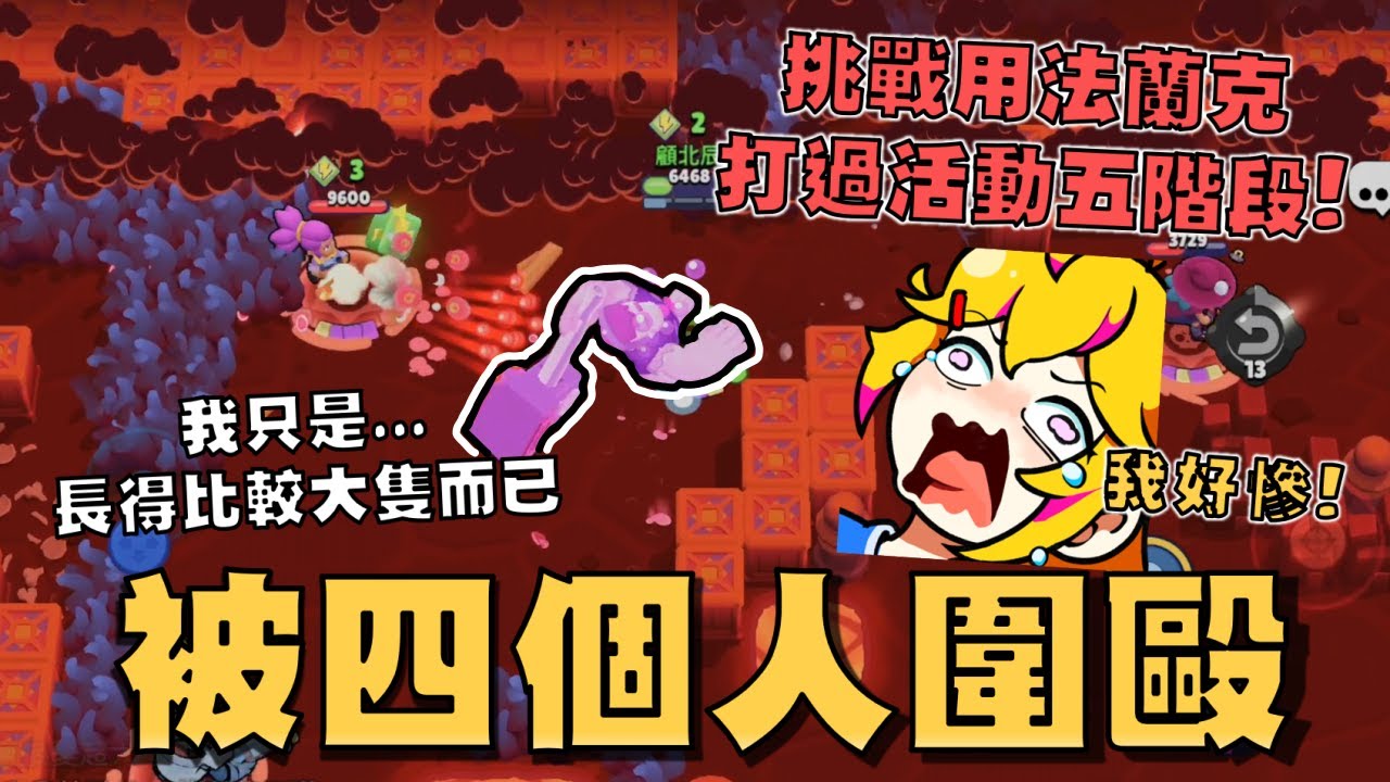 挑戰用法蘭克打過生死鬥的循環活動！放過..放過貪心的顧總啊！貪心的顧總只是長的比較大隻而已！這裡還有沒有人權啊！第二期通行證抽獎！【荒野亂鬥】