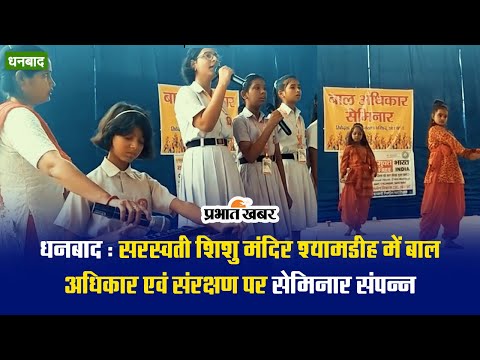 धनबाद : सरस्वती शिशु मंदिर श्यामडीह में बाल अधिकार एवं संरक्षण पर सेमिनार संपन्न