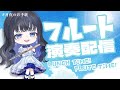 【#フルート 】 ランチタイムの癒しフルート演奏～！