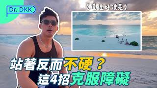 躺著會硬 換到站姿就軟⋯