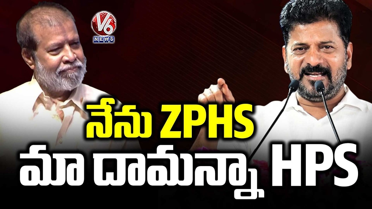 I'm Studied In ZPHS, Damodar Raja Narasimha Studied In HPS : CM Revanth Reddy | V6 News